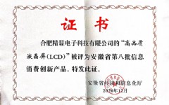 2020省信息消費(fèi)產(chǎn)品證書(shū)