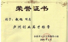 廬州英才證書(shū)